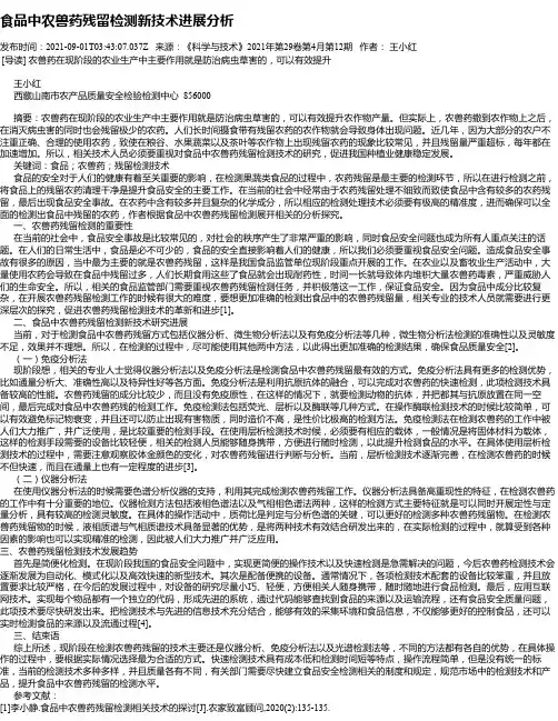食品中农兽药残留检测新技术进展分析