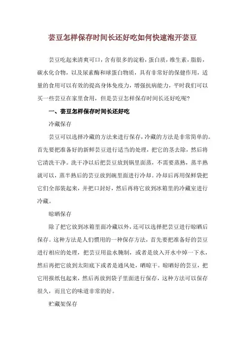 芸豆怎样保存时间长还好吃 如何快速泡开芸豆