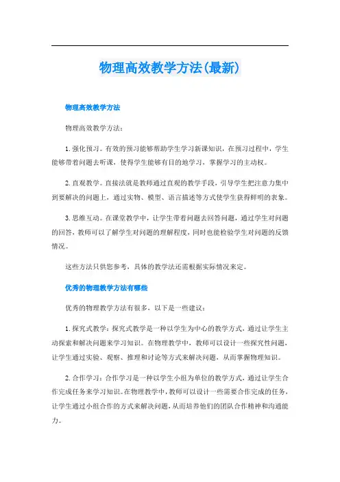 物理高效教学方法(最新)