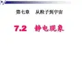 苏科版 八年级下册物理  二、静电现象 课件