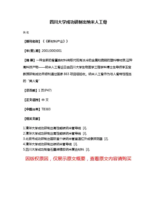 四川大学成功研制出纳米人工骨