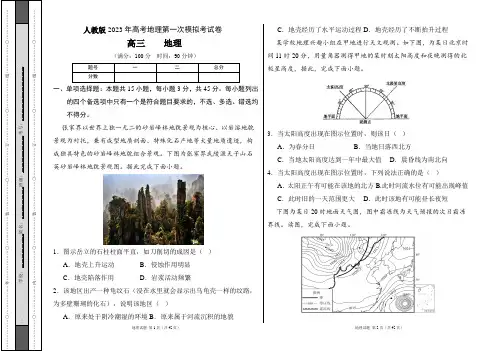 人教版2023年高考地理第一次模拟考试卷及答案(含四套题)