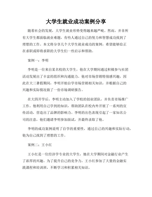 大学生就业成功案例分享