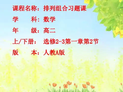 人教A版数学选修23第一章第2节《排列组合习题课》