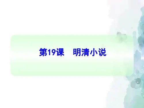 川教版-历史-七年级下册-第19课 明清小说 教学课件