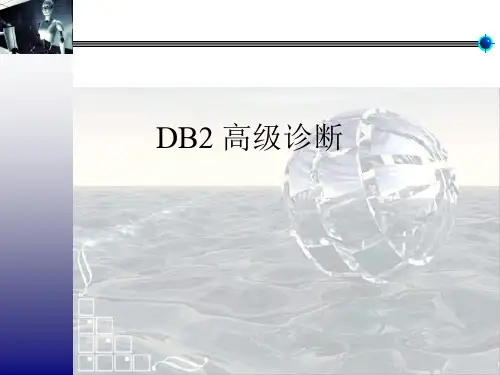 DB2高级诊断