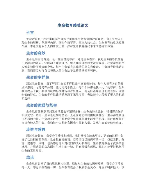 生命教育感受论文3000字