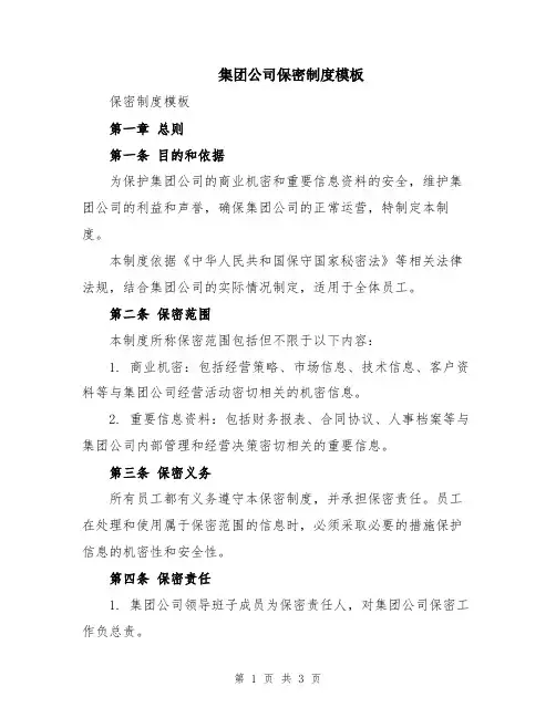 集团公司保密制度模板