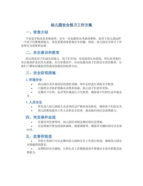 幼儿园安全保卫工作方案