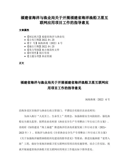 福建省海洋与渔业局关于开展福建省海洋渔船卫星互联网应用项目工作的指导意见