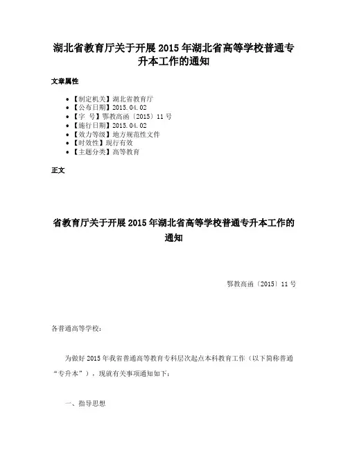 湖北省教育厅关于开展2015年湖北省高等学校普通专升本工作的通知