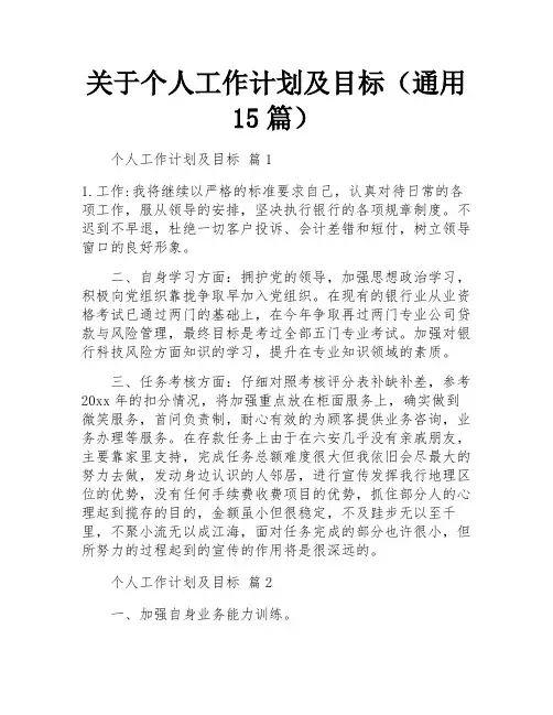 关于个人工作计划及目标(通用15篇)