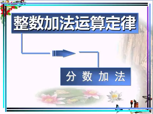 人教版五年级数学下册《分数的加法和减法》PPT优秀课件