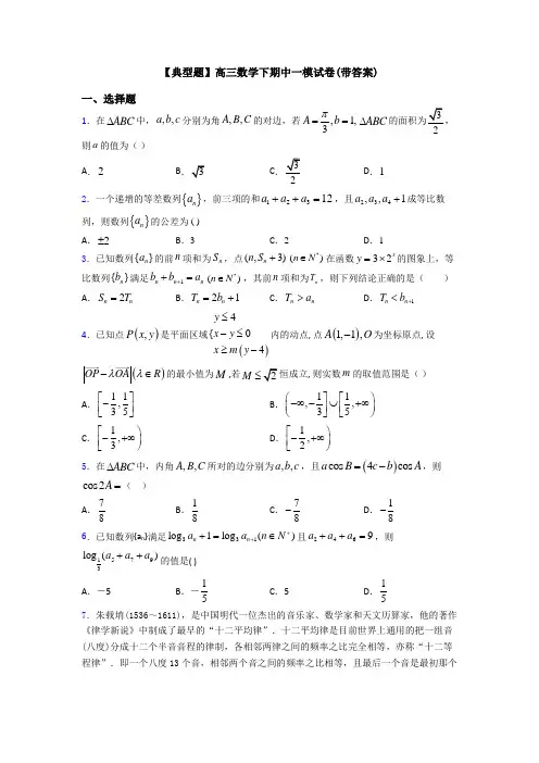 【典型题】高三数学下期中一模试卷(带答案)