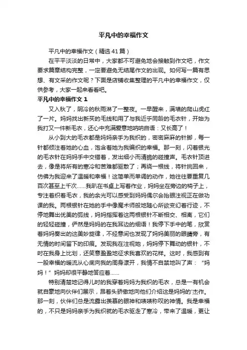 平凡中的幸福作文