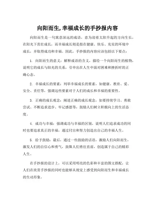 向阳而生,幸福成长的手抄报内容