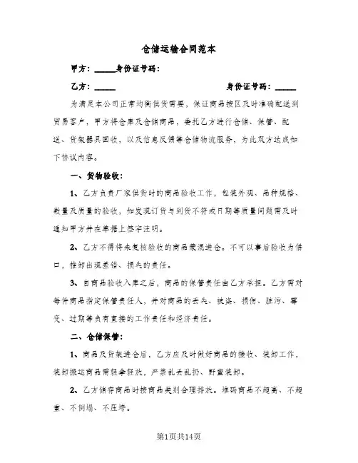 仓储运输合同范本(3篇)