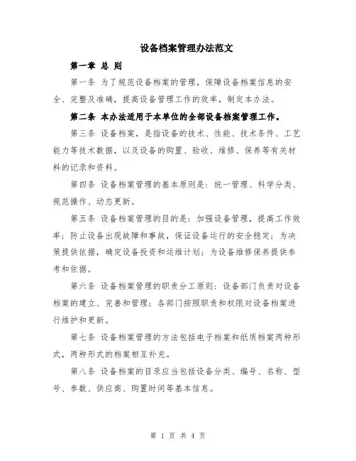 设备档案管理办法范文