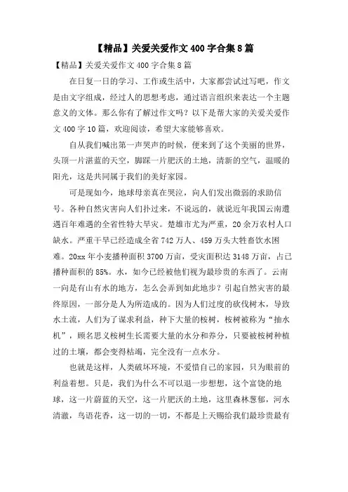 关爱关爱作文400字合集8篇