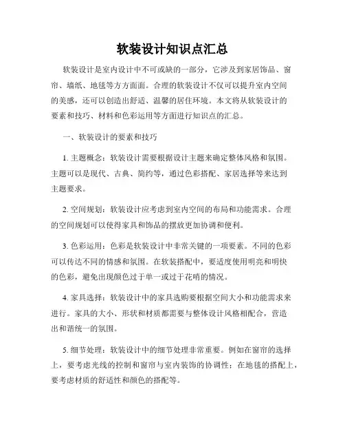 软装设计知识点汇总