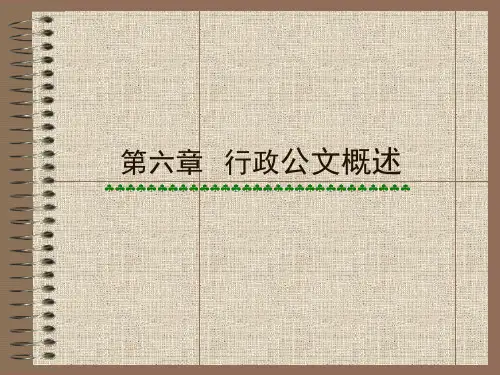 行政公文概述.pptx