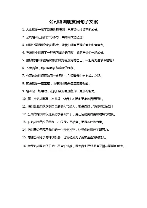 公司培训朋友圈句子文案
