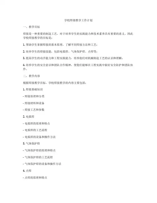 学校焊接教学工作计划