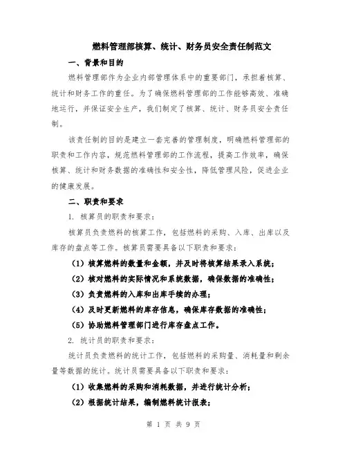 燃料管理部核算、统计、财务员安全责任制范文（三篇）