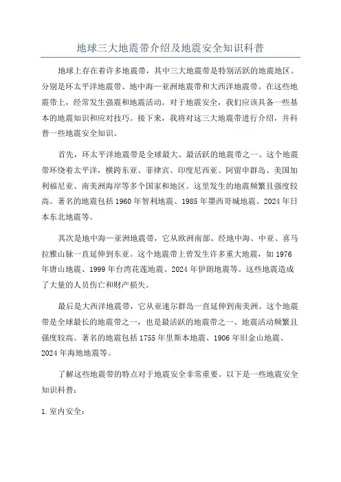 地球三大地震带介绍及地震安全知识科普