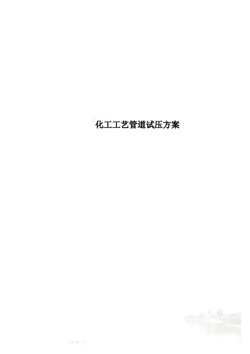 化工工艺管道试压方案