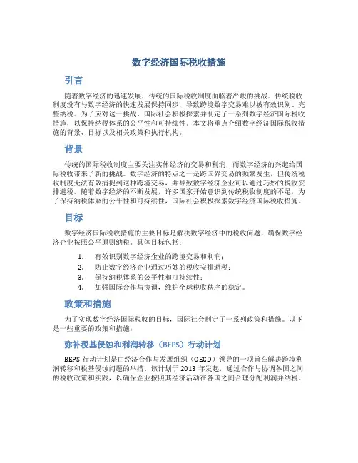 数字经济国际税收措施