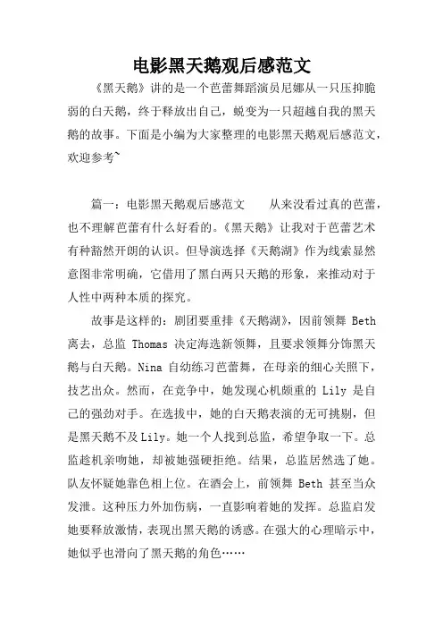 电影黑天鹅观后感范文