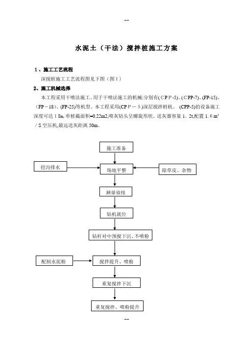 水泥搅拌桩施工方案(干法)
