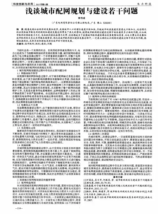 浅谈城市配网规划与建设若干问题