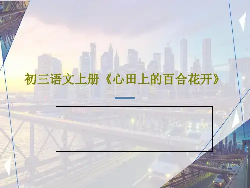 初三语文上册《心田上的百合花开》PPT18页