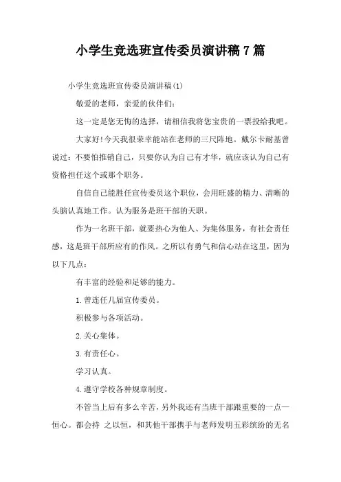 小学生竞选班宣传委员演讲稿7篇