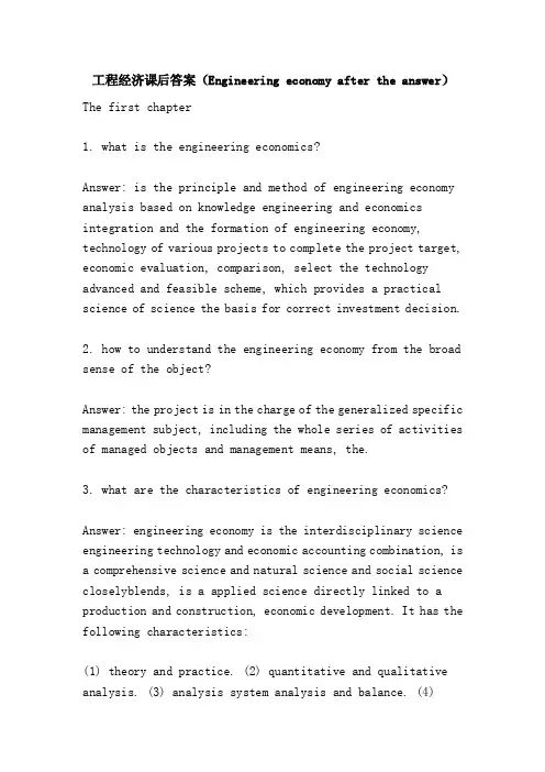 工程经济课后答案（Engineeringeconomyaftertheanswer）