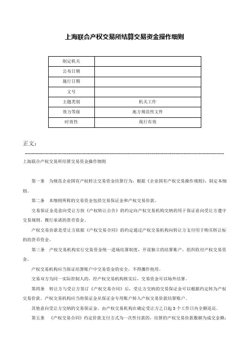 上海联合产权交易所结算交易资金操作细则-