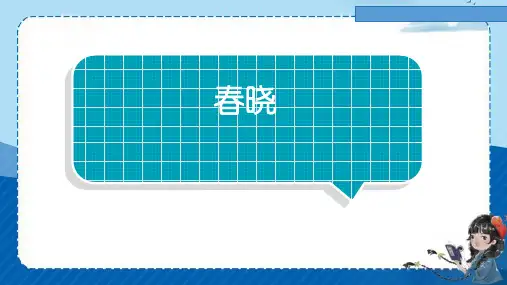 统编版一年级下册语文园地二春晓课件(共25张PPT)