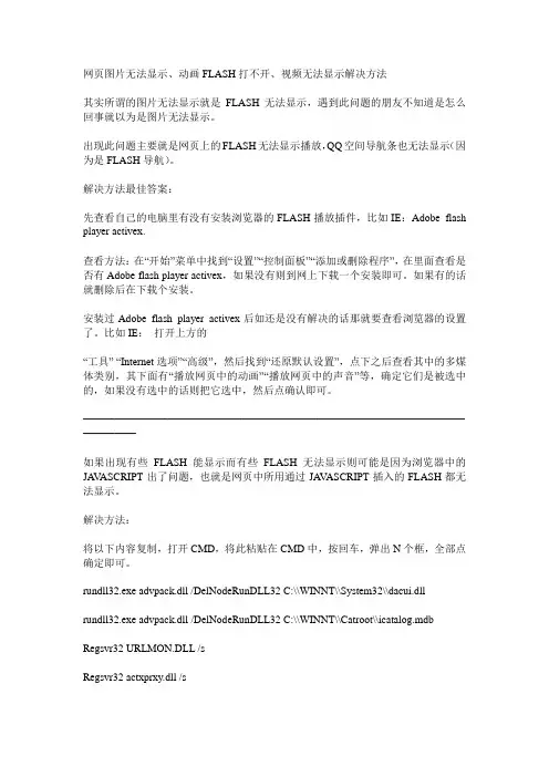 网页动画flash打不开、视频无法显示解决方法