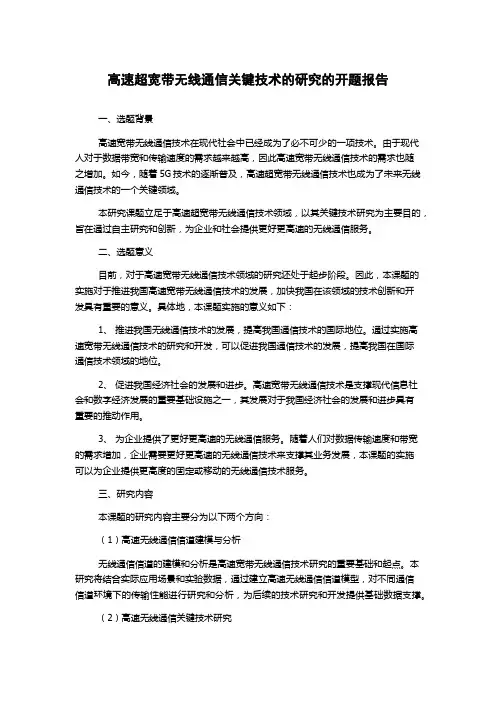 高速超宽带无线通信关键技术的研究的开题报告