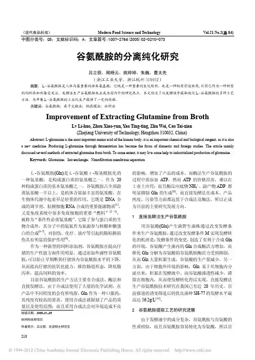 谷氨酰胺的分离纯化研究_吕立获
