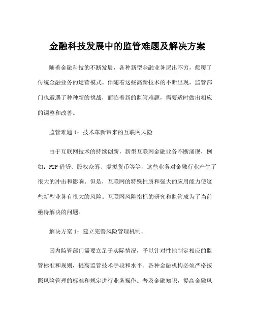 金融科技发展中的监管难题及解决方案