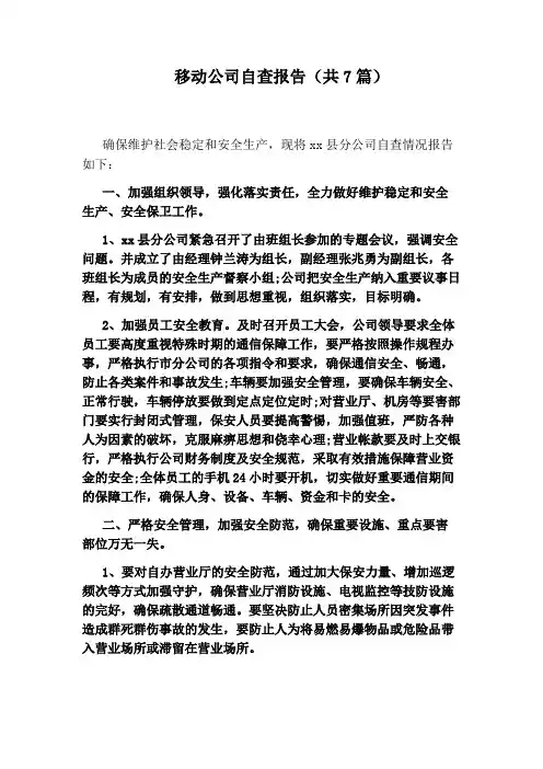 移动公司自查报告(共7篇)