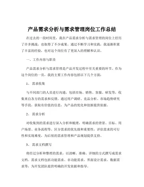 产品需求分析与需求管理岗位工作总结