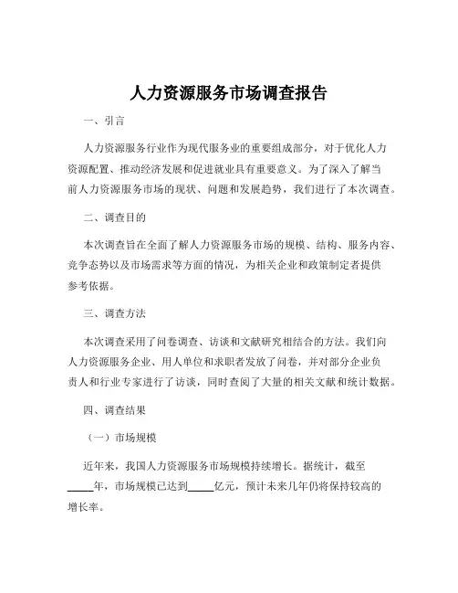 人力资源服务市场调查报告