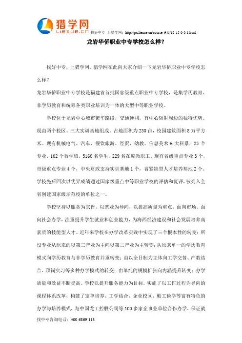 龙岩华侨职业中专学校怎么样？
