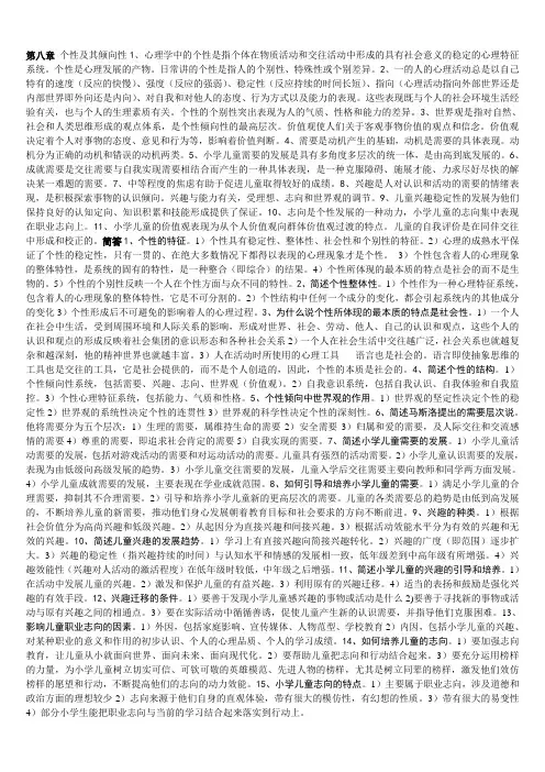 第八章个性及其倾向性