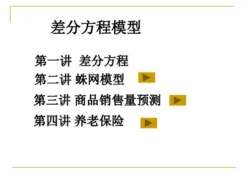 差分方程模型