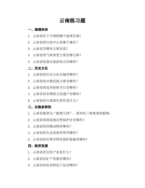 云南练习题